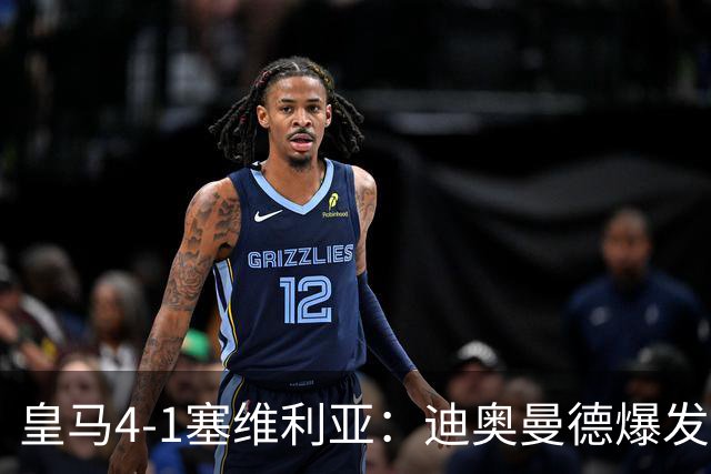 皇马4-1塞维利亚：迪奥曼德爆发冲击维尼位置