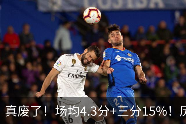 真废了！场均4.3分+三分15%！历史3D！热火值得吗？