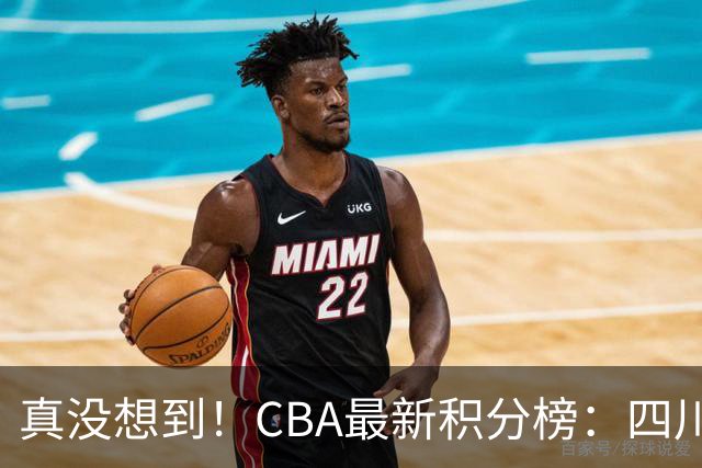 真没想到！CBA最新积分榜：四川、广州并列第一，山东跌入降级区