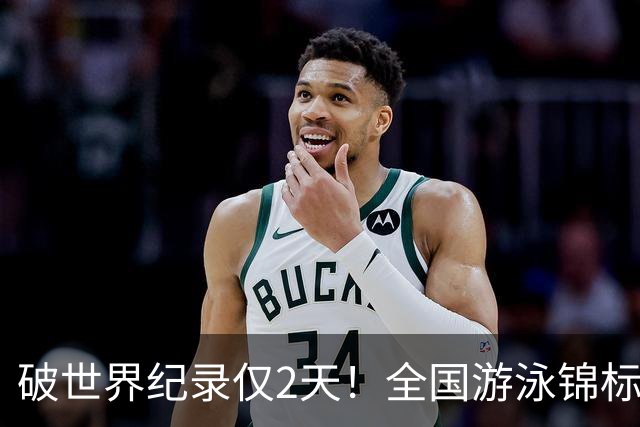 破世界纪录仅2天！全国游泳锦标赛：徐嘉余50米仰泳22秒34轻松摘金