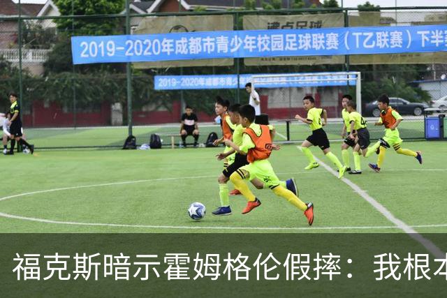 福克斯暗示霍姆格伦假摔：我根本没使那么大劲摔他