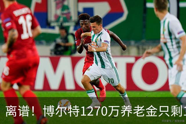 离谱！博尔特1270万养老金只剩1.2万：9秒58跑赢全球，却输给老乡