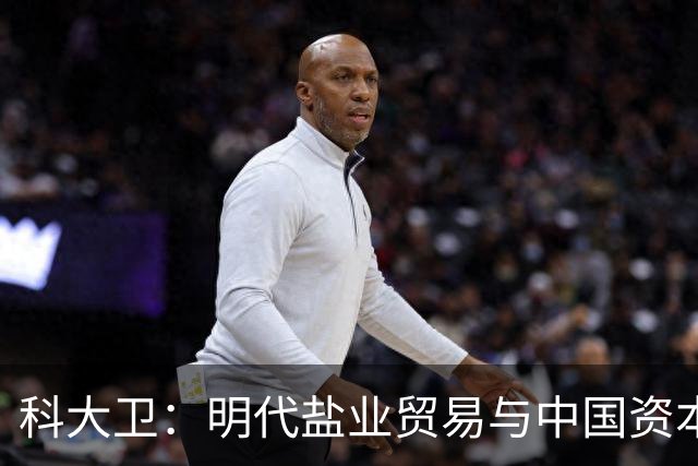 科大卫：明代盐业贸易与中国资本主义萌芽