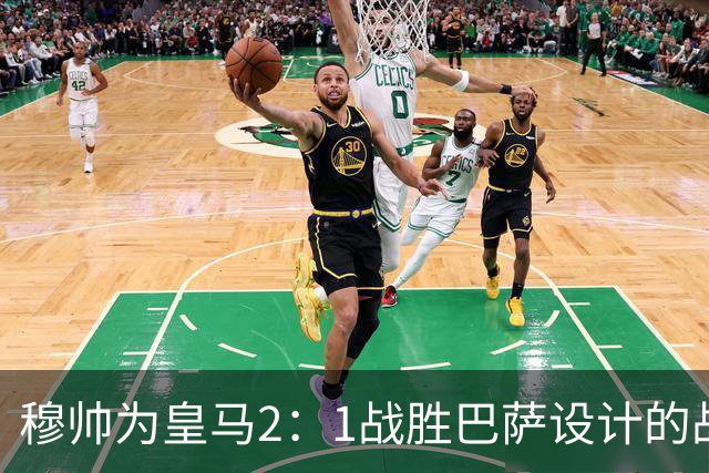 穆帅为皇马2：1战胜巴萨设计的战术，让皇马名宿卡西心服口服；卡西社媒发文盛赞穆帅：穆里尼奥的战术思路非常出色！