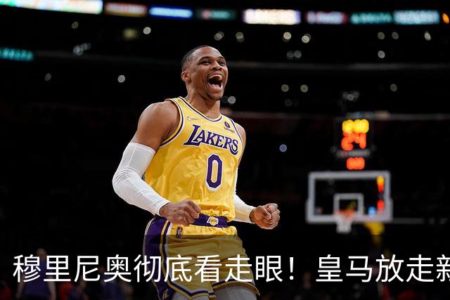 穆里尼奥彻底看走眼！皇马放走新罗德里！伯纳乌惨遭打脸