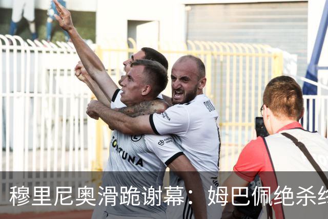 穆里尼奥滑跪谢幕：姆巴佩绝杀终结巴萨九连胜
