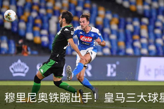 穆里尼奥铁腕出手！皇马三大球星陷入危机！两人或将被清洗