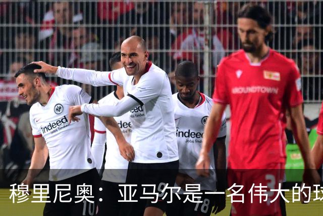 穆里尼奥：亚马尔是一名伟大的球员，伟大的球员理应得到尊重