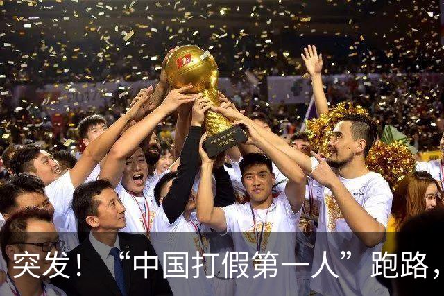 突发！“中国打假第一人”跑路，公司人去楼空!
