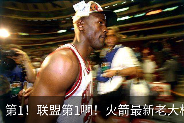第1！联盟第1啊！火箭最新老大核心诞生