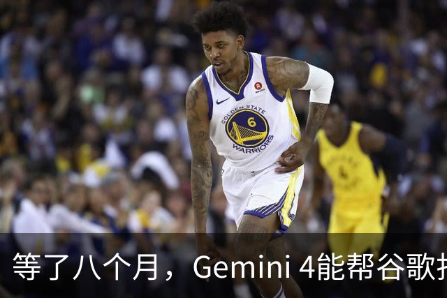 等了八个月，Gemini 4能帮谷歌打赢翻身仗吗，我们测了测