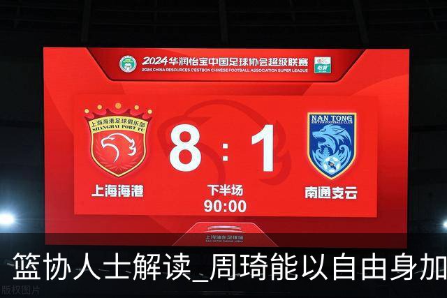 篮协人士解读 周琦能以自由身加盟其他CBA球队