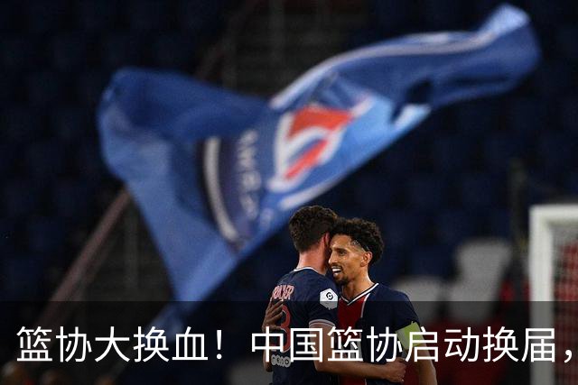 篮协大换血！中国篮协启动换届，郭振明离任，四大候选谁能上位？