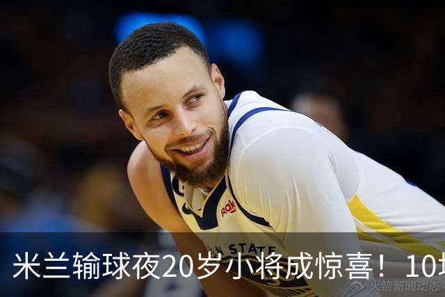 米兰输球夜20岁小将成惊喜！10场轰7球 他被誉为新因扎吉