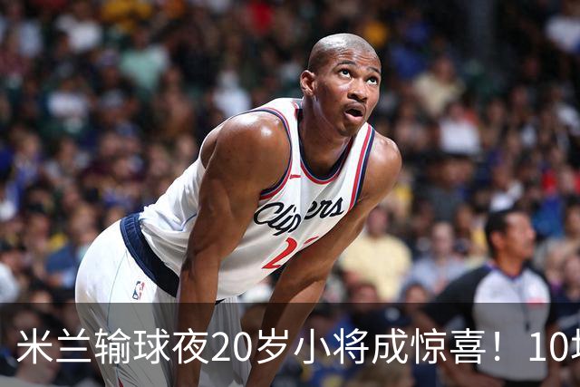 米兰输球夜20岁小将成惊喜！10场轰7球 他被誉为新因扎吉