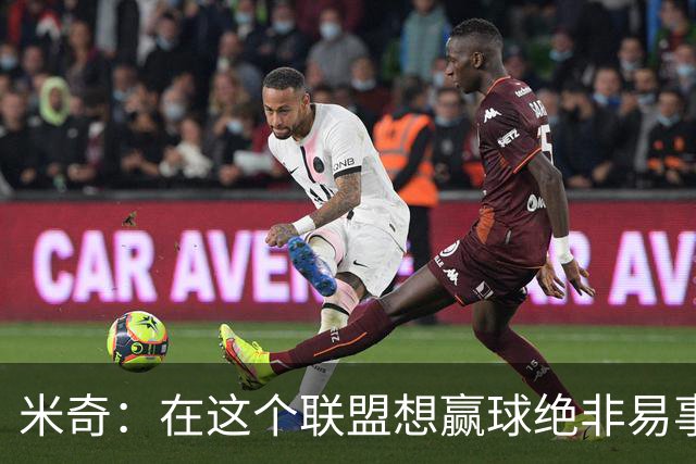 米奇：在这个联盟想赢球绝非易事，我们把自己拖入被动局面