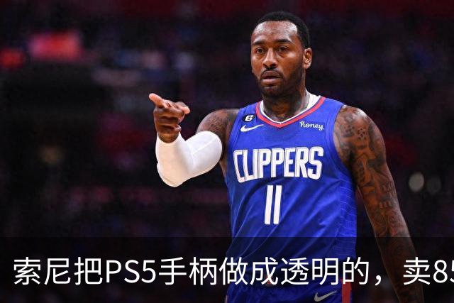 索尼把PS5手柄做成透明的，卖85美元
