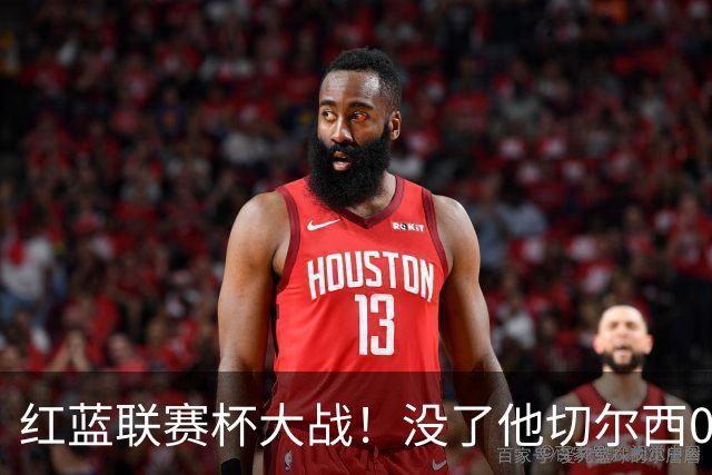 红蓝联赛杯大战！没了他切尔西0进球，阿隆索这把又悬了？