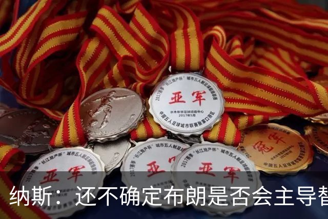 纳斯：还不确定布朗是否会主导替补进攻 今晚只是特定阵容的产物