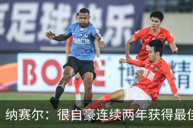 纳赛尔：很自豪连续两年获得最佳俱乐部奖项，这是对所有人的认可