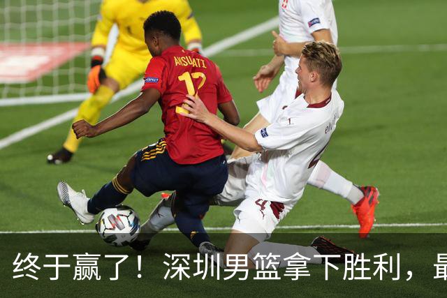 终于赢了！深圳男篮拿下胜利，最差球员浮出水面，没想到是他