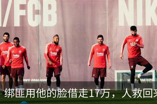 绑匪用他的脸借走17万，人救回来了，这债凭什么让他自己扛？