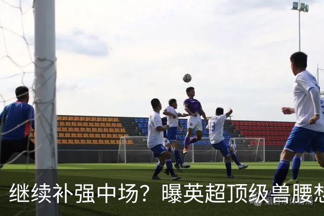 继续补强中场？曝英超顶级兽腰想加盟曼联，有望成卡塞米罗替身