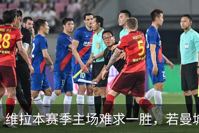 维拉本赛季主场难求一胜，若曼城取胜将成赛事第8支开局8连胜球队