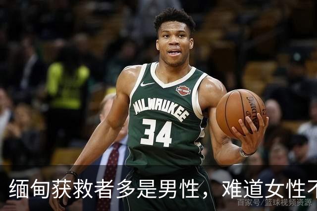缅甸获救者多是男性，难道女性不会上当？只因她们出逃希望很渺茫