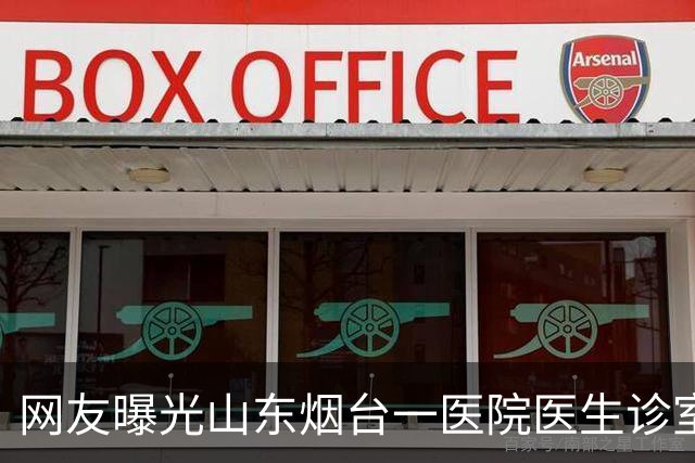 网友曝光山东烟台一医院医生诊室抽烟后遭私信威胁，院方回应：已了解，正在处理