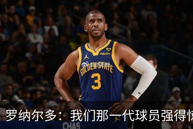 罗纳尔多：我们那一代球员强得惊人，有很多金球奖得主