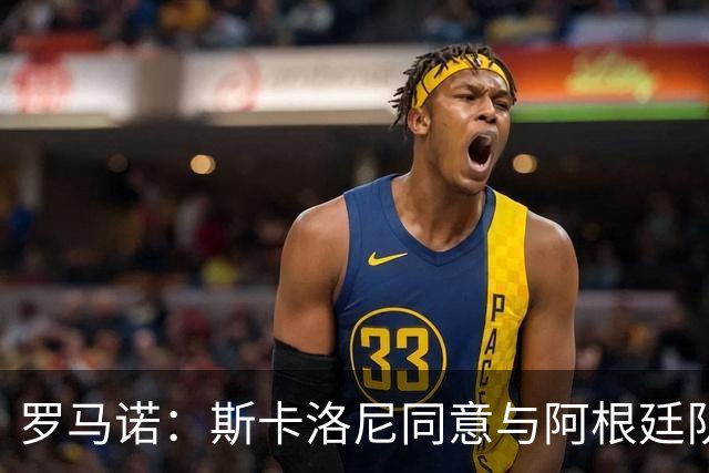 罗马诺：斯卡洛尼同意与阿根廷队续约，继续带队至2030年