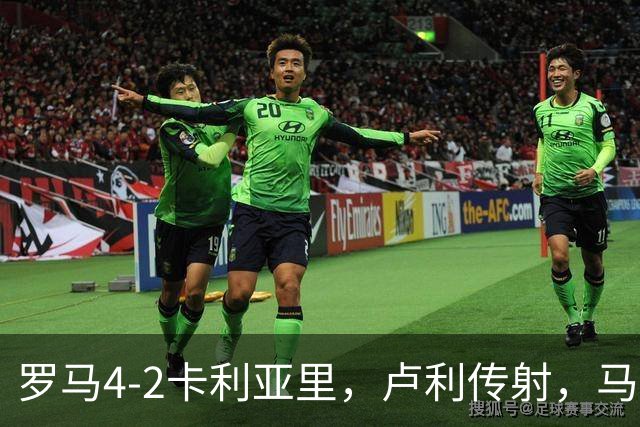 罗马4-2卡利亚里，卢利传射，马伦、莫拉2分钟2球，皮西利破门