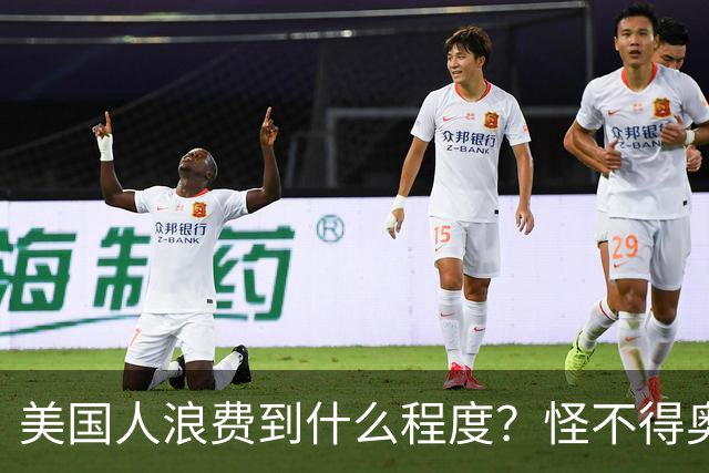美国人浪费到什么程度？怪不得奥巴马不让我们过上美国人的生活！