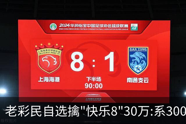 老彩民自选擒"快乐8"30万:系300倍投选五玩法命中