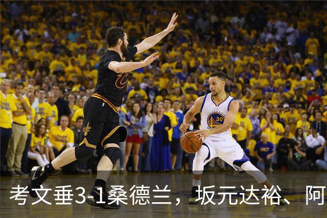 考文垂3-1桑德兰，坂元达裕、阿沃尼伊破门，鲁多尼建功