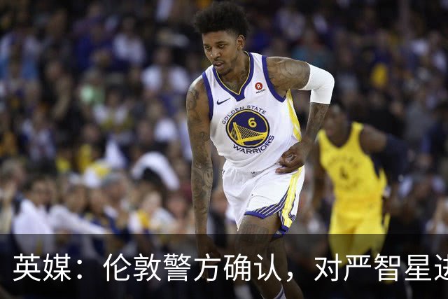 英媒：伦敦警方确认，对严智星进行种族歧视的球迷被捕