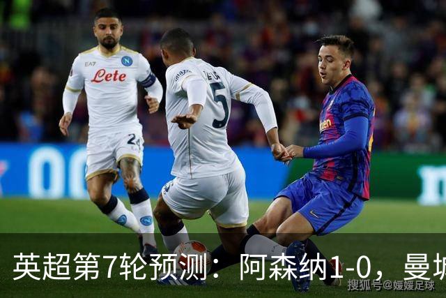英超第7轮预测：阿森纳1-0，曼城3-1，切尔西1-1，利物浦1-1