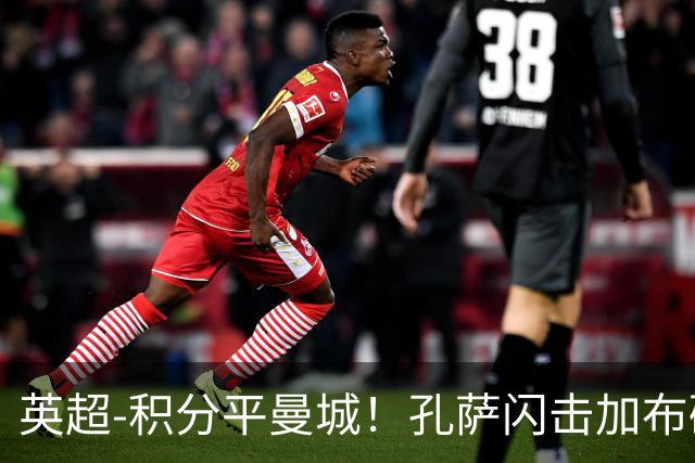 英超-积分平曼城！孔萨闪击加布破门 阿森纳2-0埃弗顿