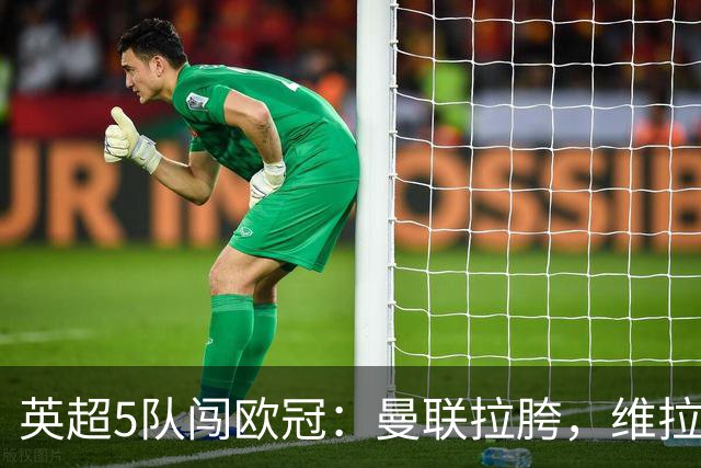 英超5队闯欧冠：曼联拉胯，维拉爆冷亮眼