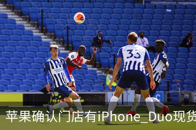 苹果确认门店有iPhone Duo现货，但数量极其有限