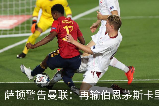 萨顿警告曼联：再输伯恩茅斯卡里克帅位不保