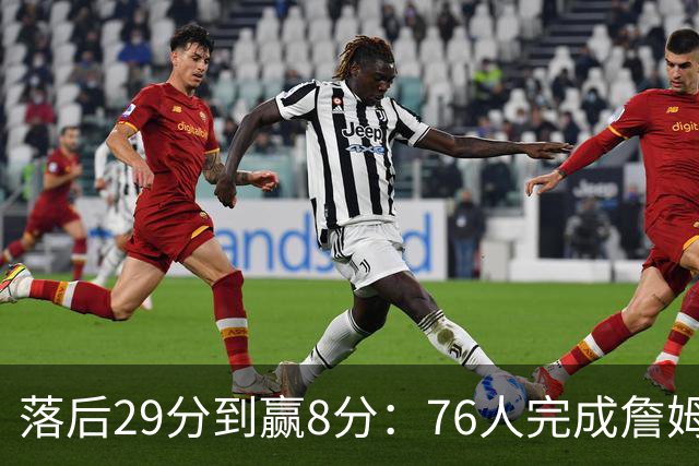 落后29分到赢8分：76人完成詹姆斯生涯最大逆转