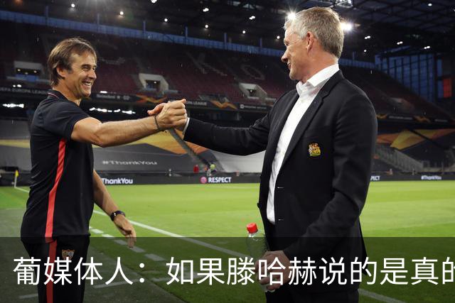 葡媒体人：如果滕哈赫说的是真的，C罗的超巨神话将一点点破灭