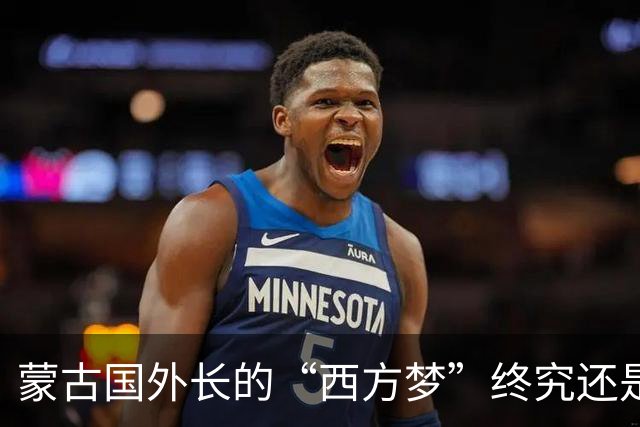 蒙古国外长的“西方梦”终究还是醒了，因为现在的蒙古国已经意识到，如果离开了中俄两个国家，那么蒙古国大概率“寸步难行”