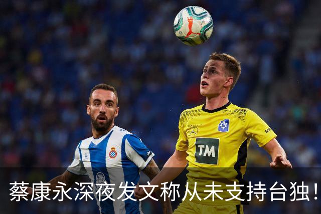 蔡康永深夜发文称从未支持台独！你信吗？