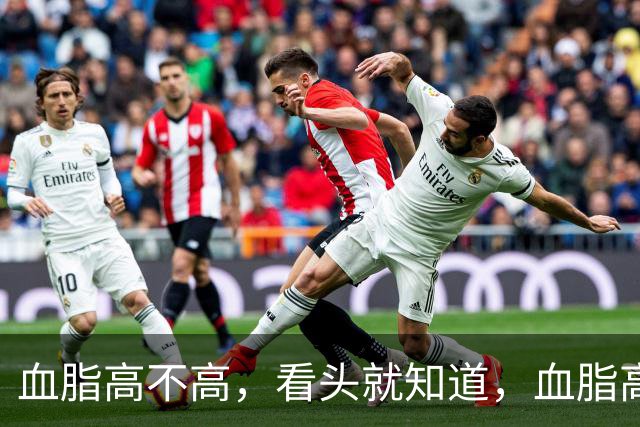 血脂高不高，看头就知道，血脂高的人，会有这3个表现