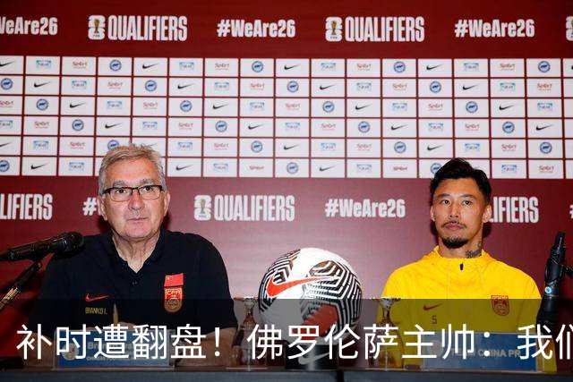 补时遭翻盘！佛罗伦萨主帅：我们本有机会2-0领先国米 全队很出色