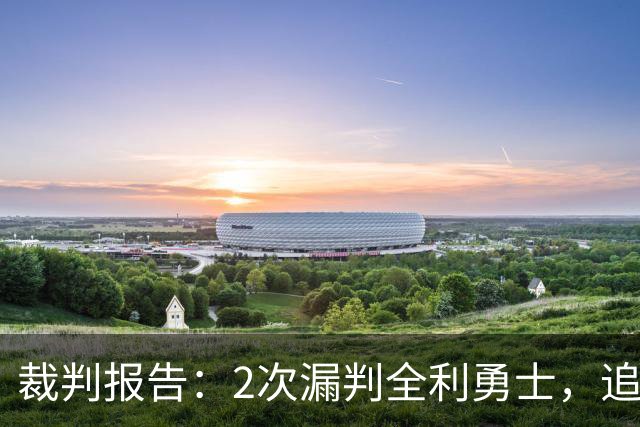 裁判报告：2次漏判全利勇士，追梦已两次为库里掩护犯规