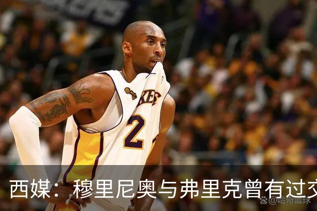 西媒：穆里尼奥与弗里克曾有过交手，当时拜仁3-1完胜热刺